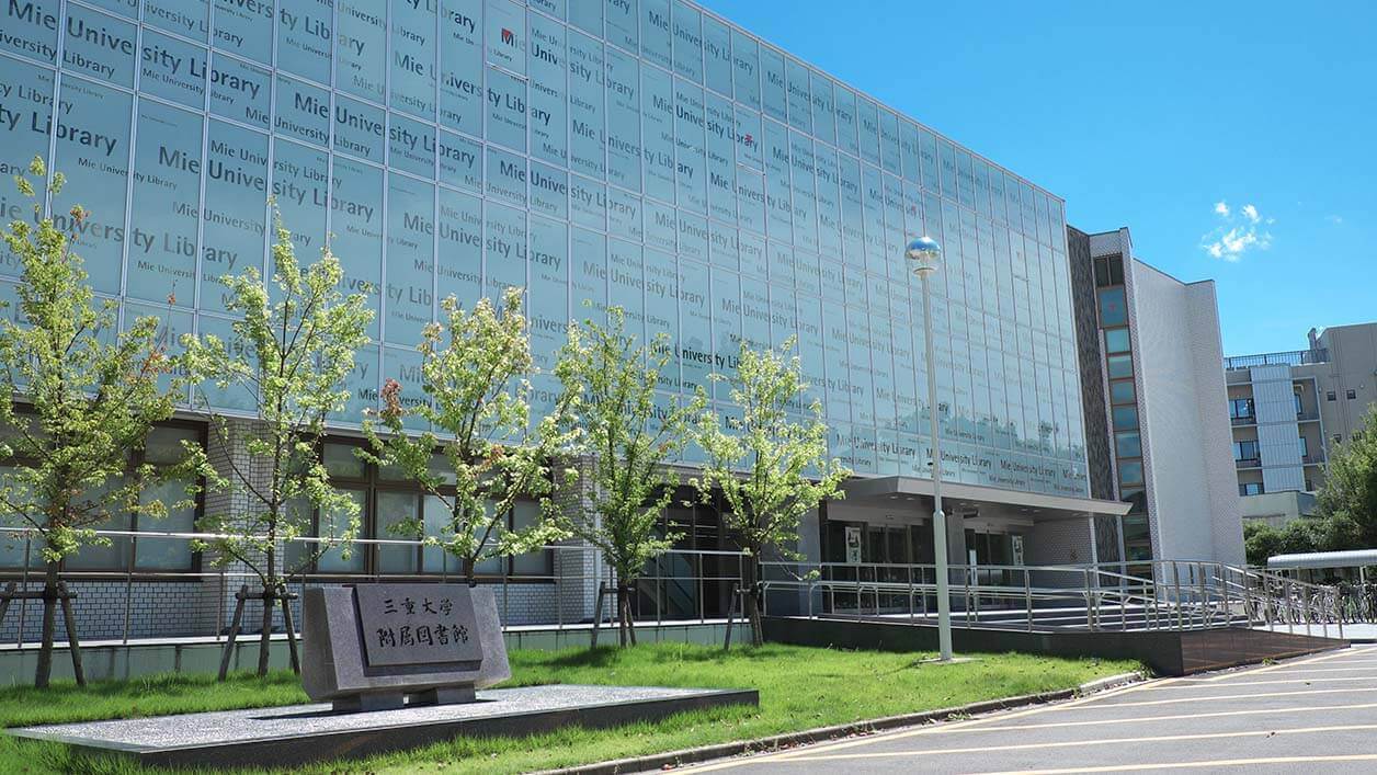 三重大学